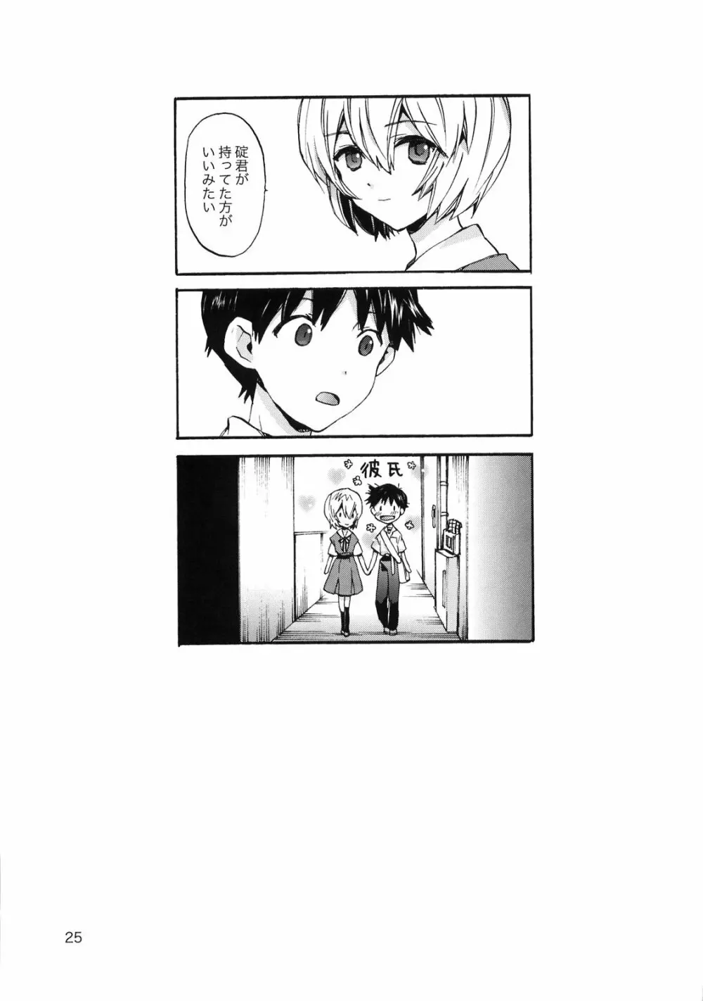 シンジと綾波がらぶらぶ - page24