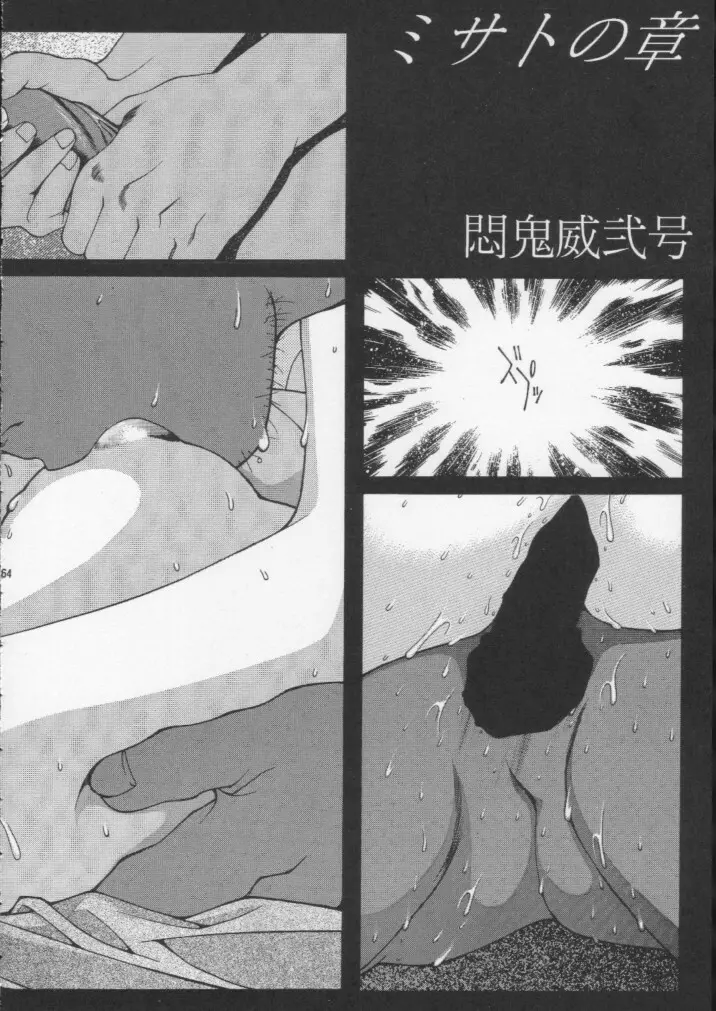 悶鬼威弐号同人作品集 - page63