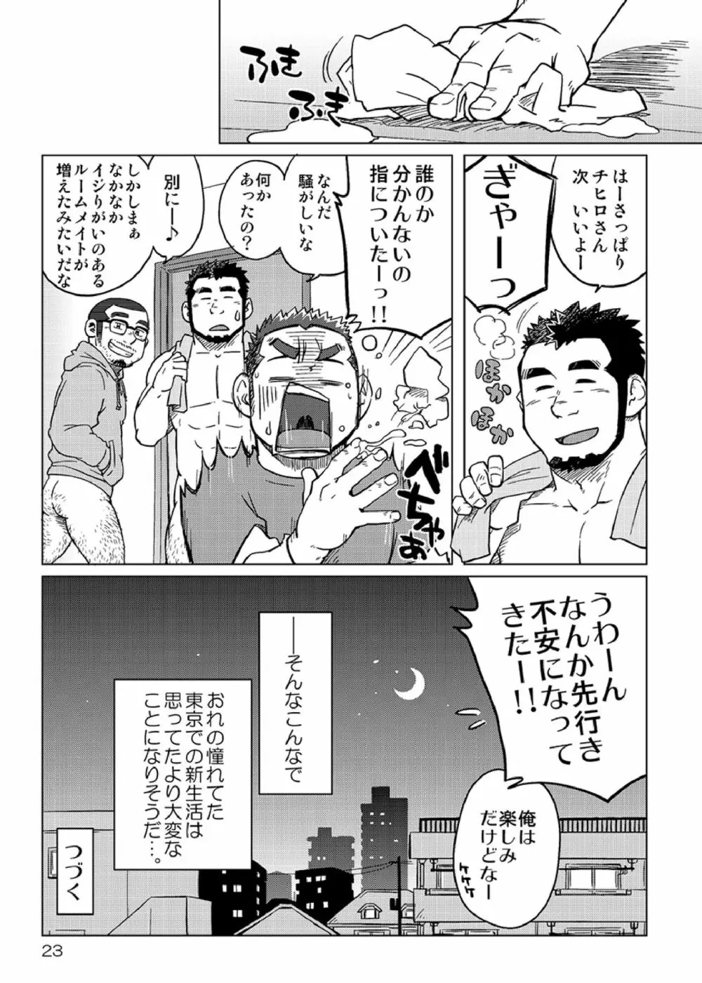 同じ釜の飯 - page24