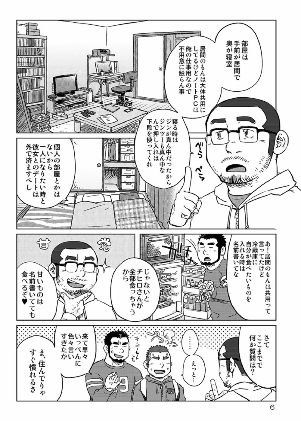 同じ釜の飯 - page7