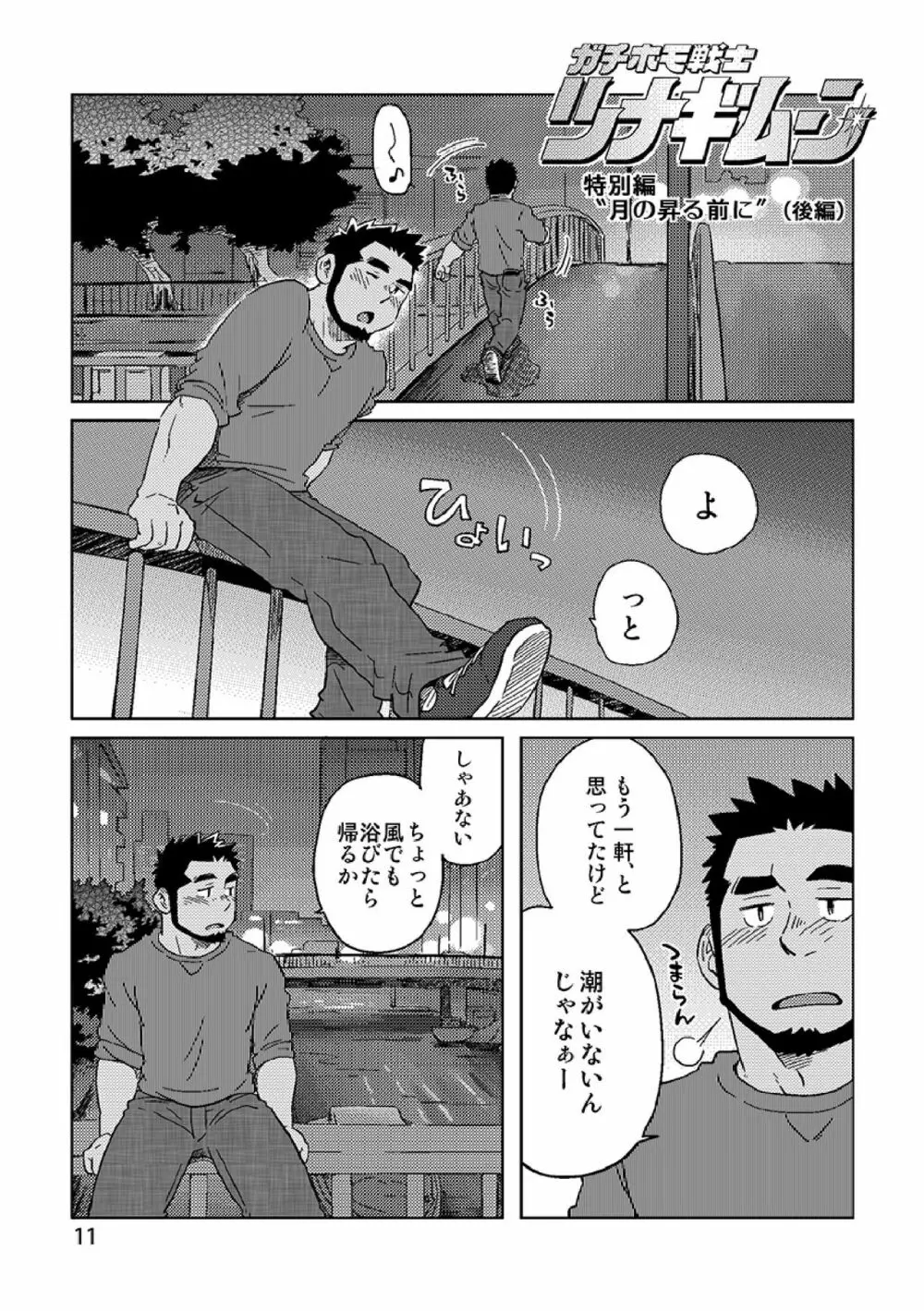 ガチホモ戦士ツナギムーン特別編・月の昇る前に - page12