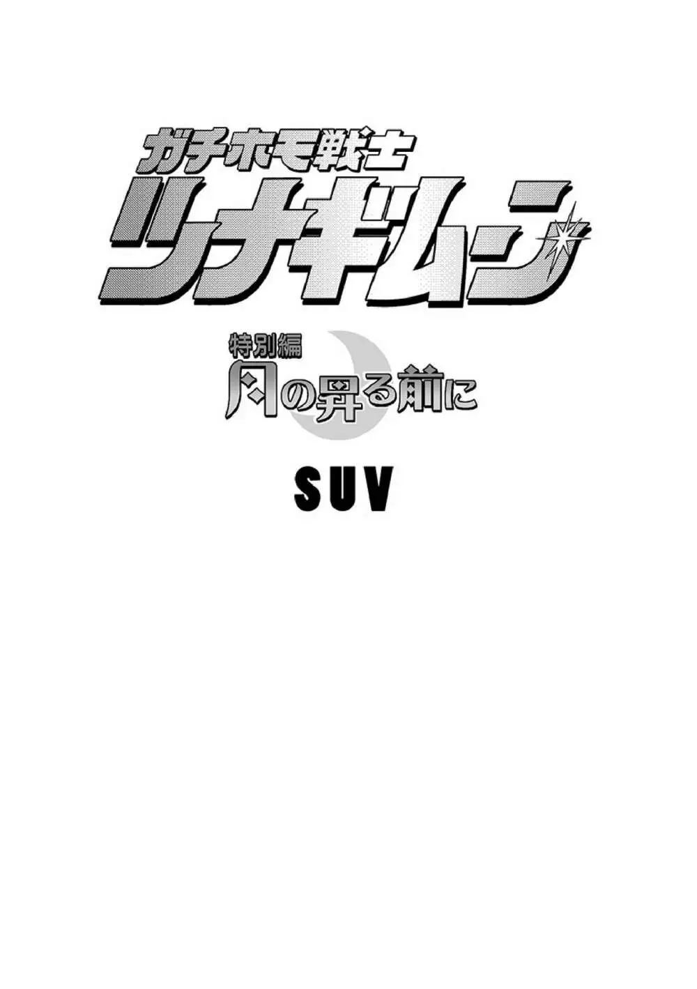 ガチホモ戦士ツナギムーン特別編・月の昇る前に - page2