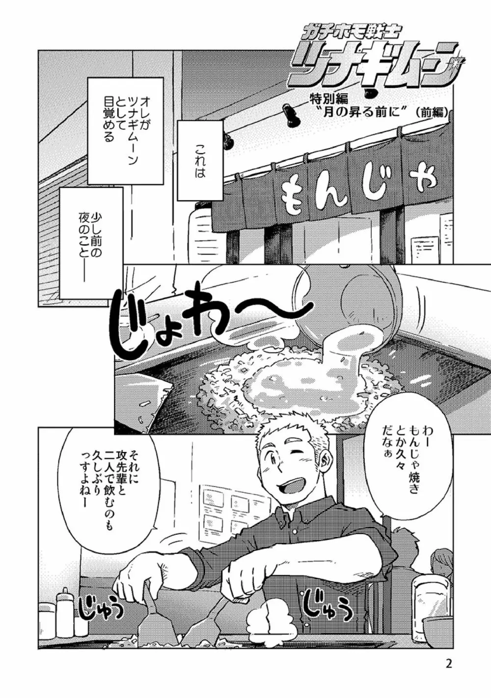 ガチホモ戦士ツナギムーン特別編・月の昇る前に - page3