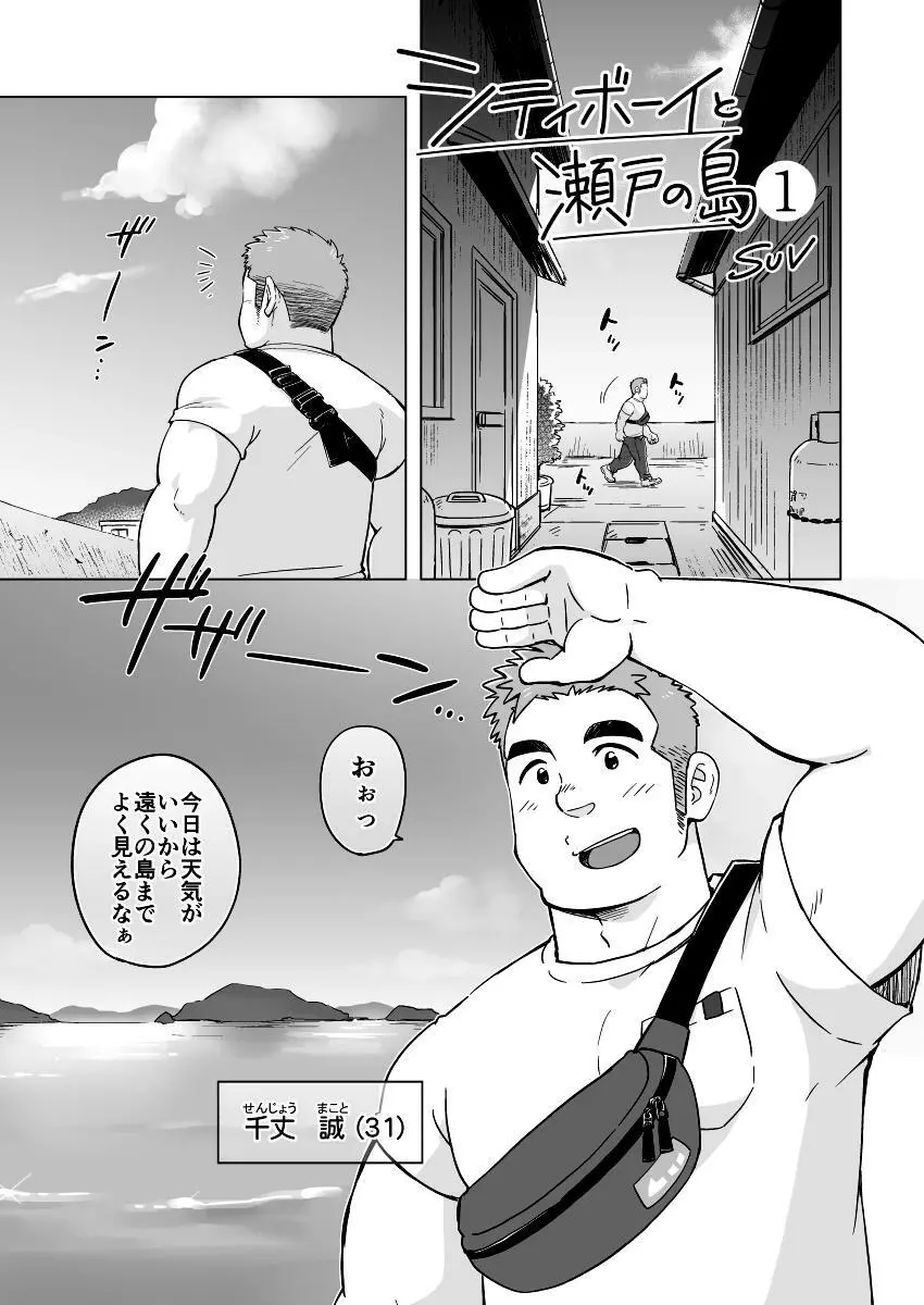 シティボーイと瀬戸の島1 - page2