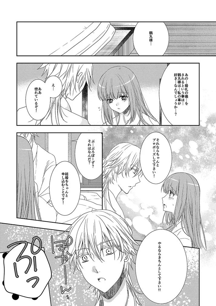 鶴丸国永は考えた - page14