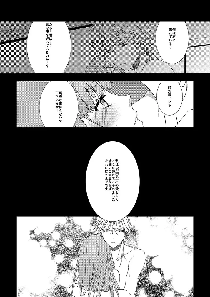 鶴丸国永は考えた - page19