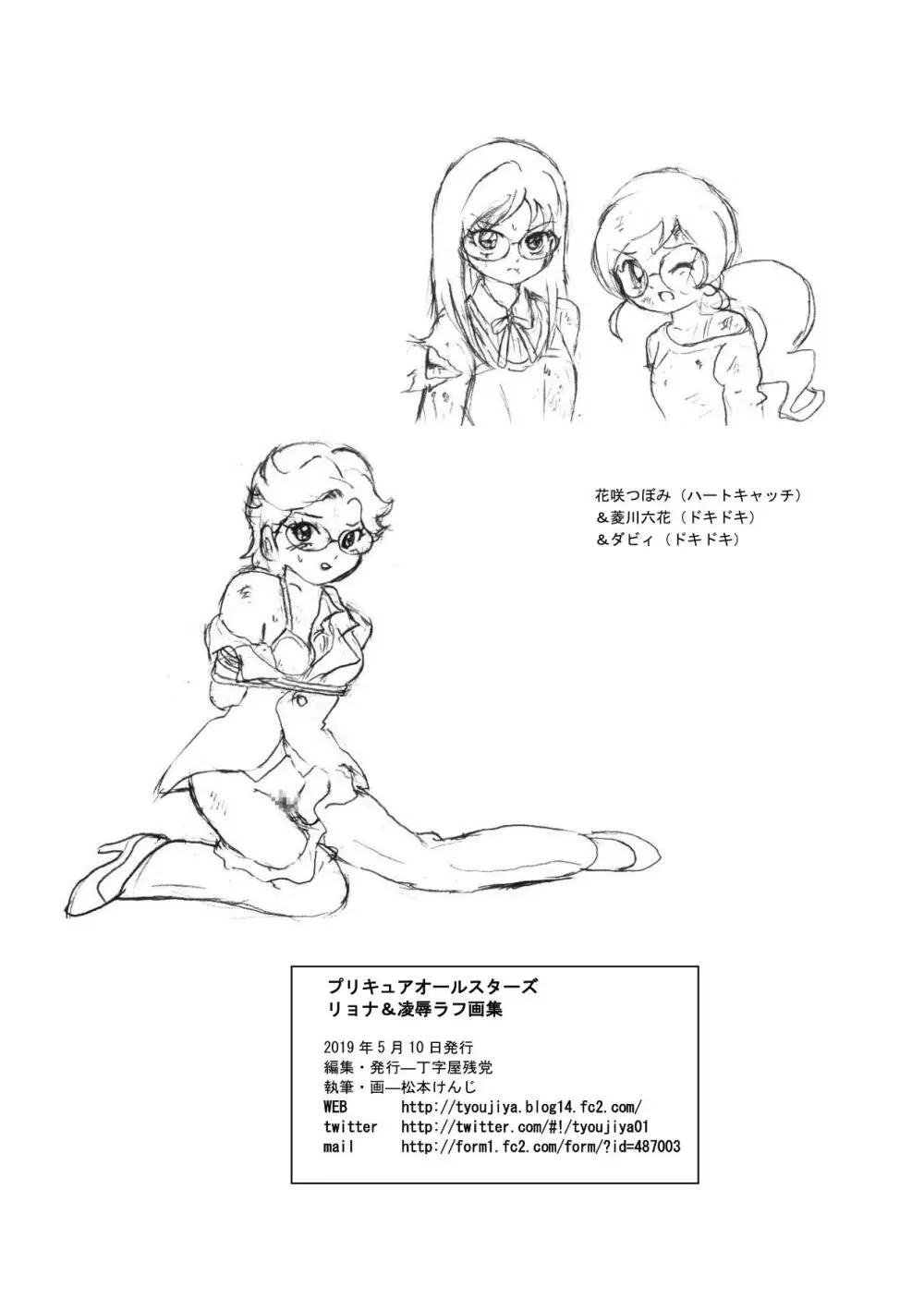 プリキュアオールスターズ リョナ＆凌辱ラフ画集 - page73