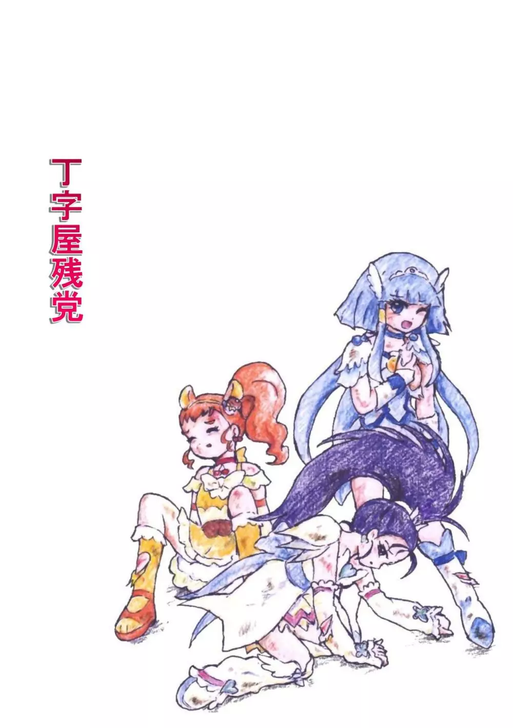 プリキュアオールスターズ リョナ＆凌辱ラフ画集 - page74