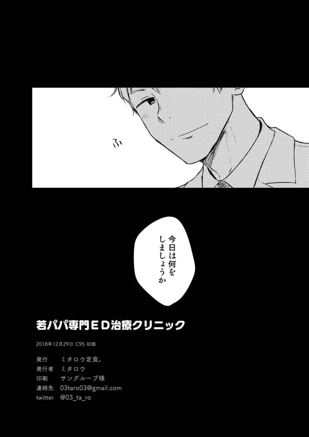 若パパ専門ED治療クリニック - page29