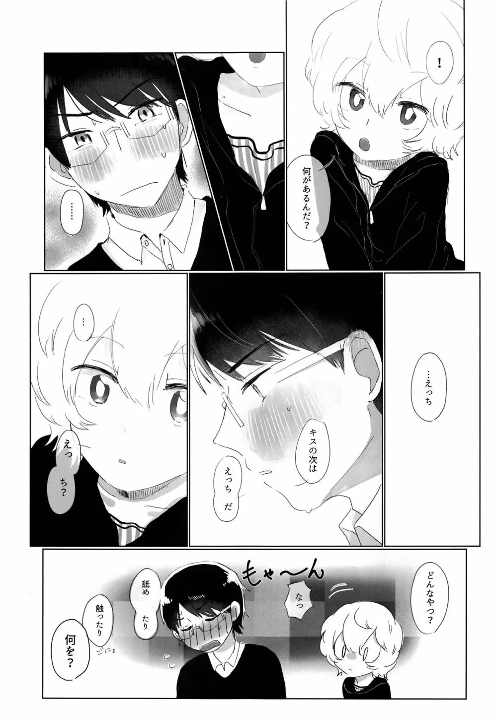 はじめてをきみにあげる。 - page6