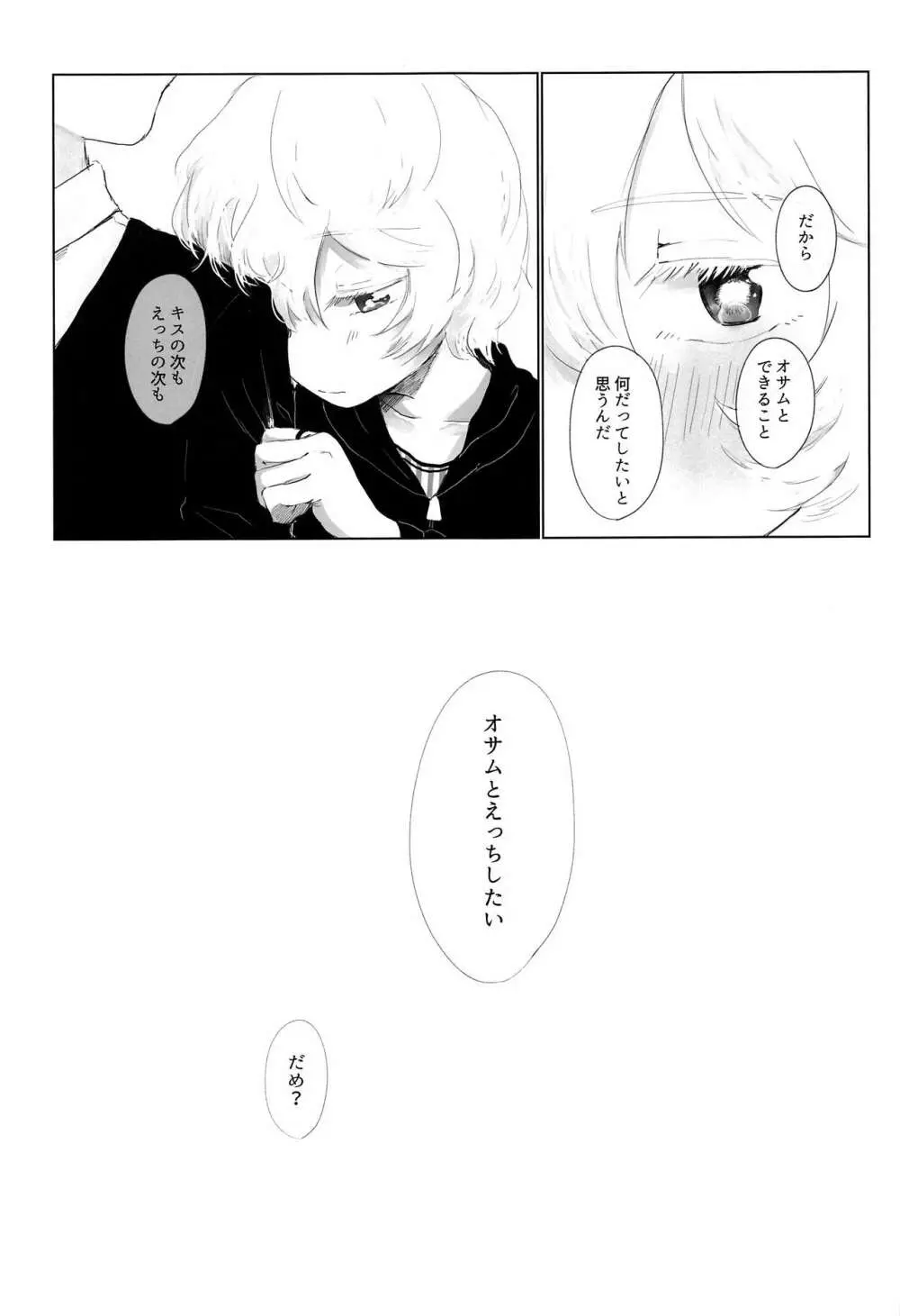 はじめてをきみにあげる。 - page8