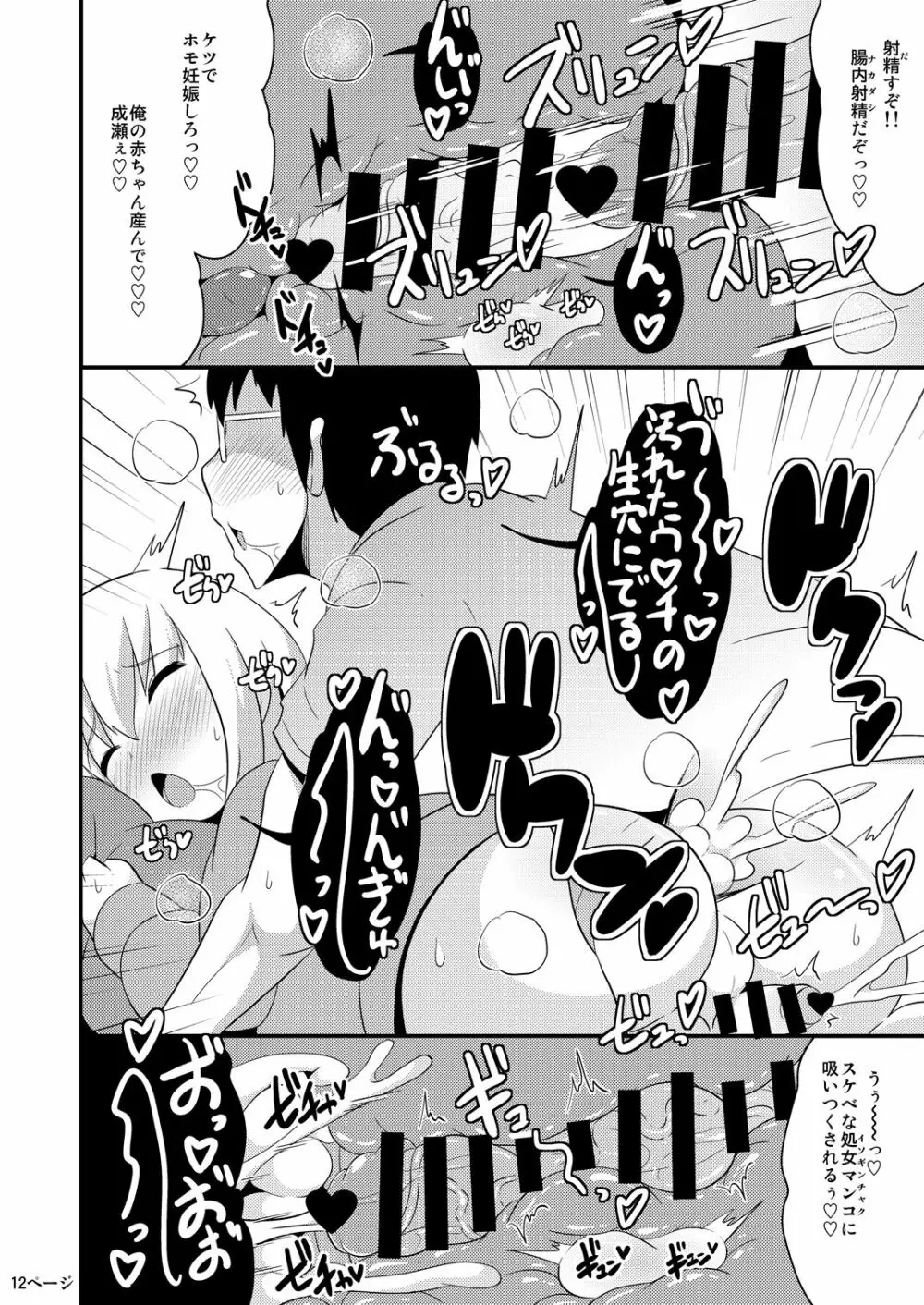 あの娘♂のウ♥チの穴を寝てる間にホモする本 - page12