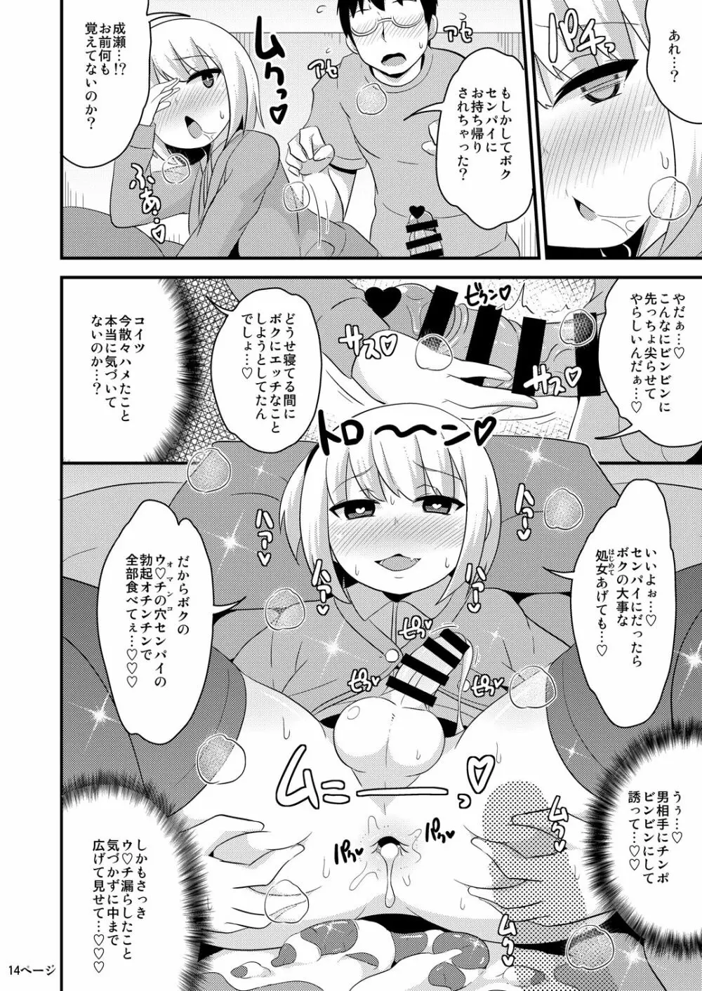 あの娘♂のウ♥チの穴を寝てる間にホモする本 - page14