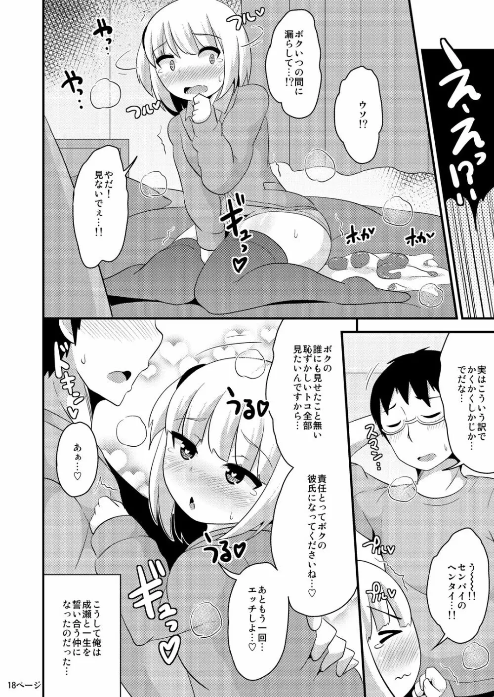 あの娘♂のウ♥チの穴を寝てる間にホモする本 - page18