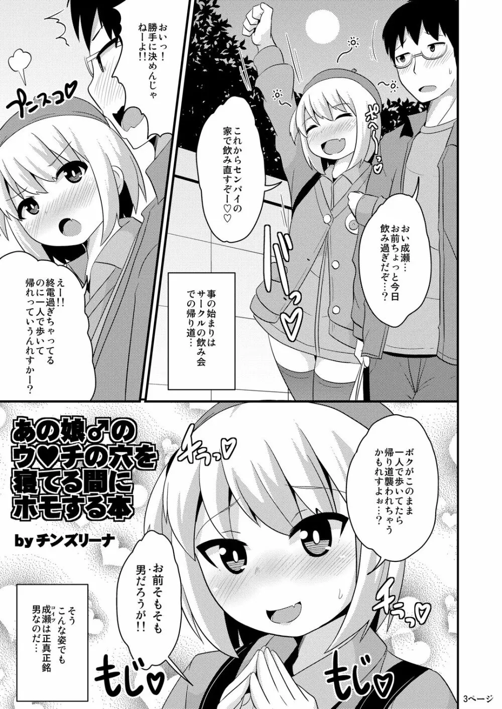 あの娘♂のウ♥チの穴を寝てる間にホモする本 - page3