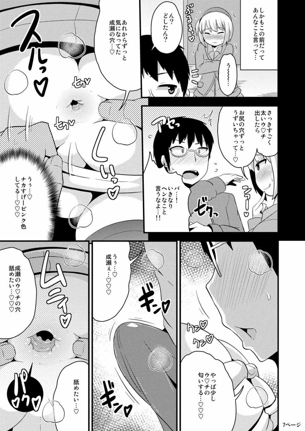 あの娘♂のウ♥チの穴を寝てる間にホモする本 - page7