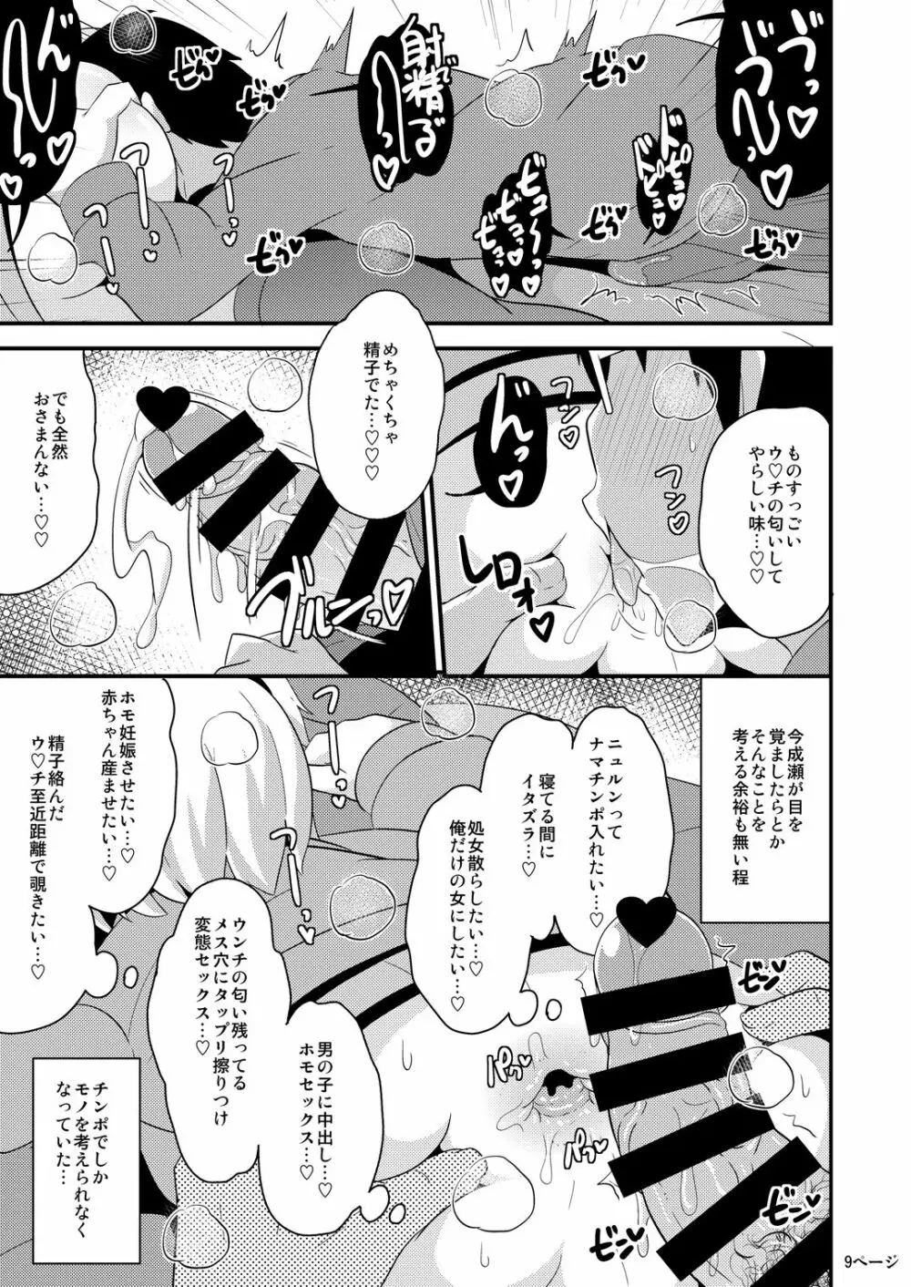 あの娘♂のウ♥チの穴を寝てる間にホモする本 - page9