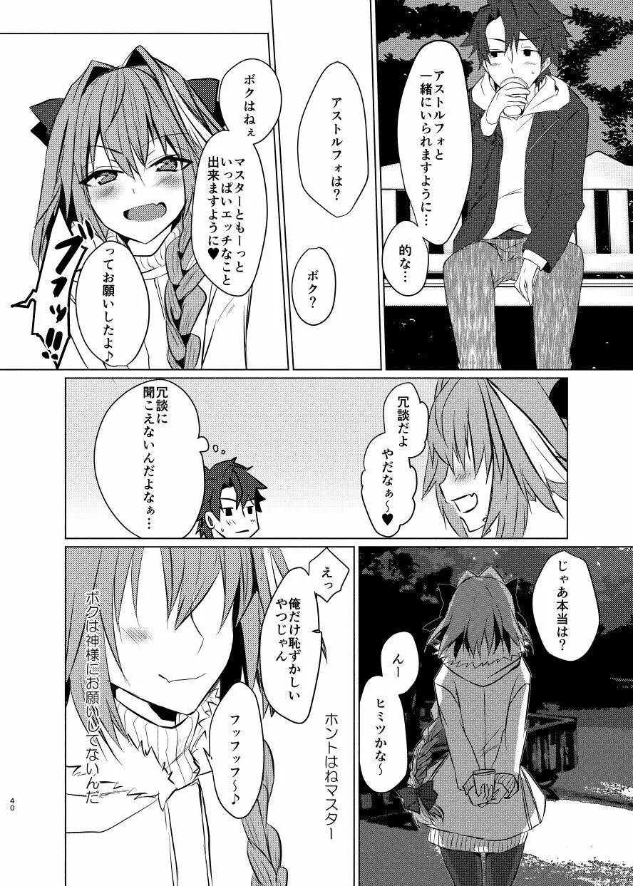 アストルフォくんと年末にいちゃいちゃ過ごす本 - page39