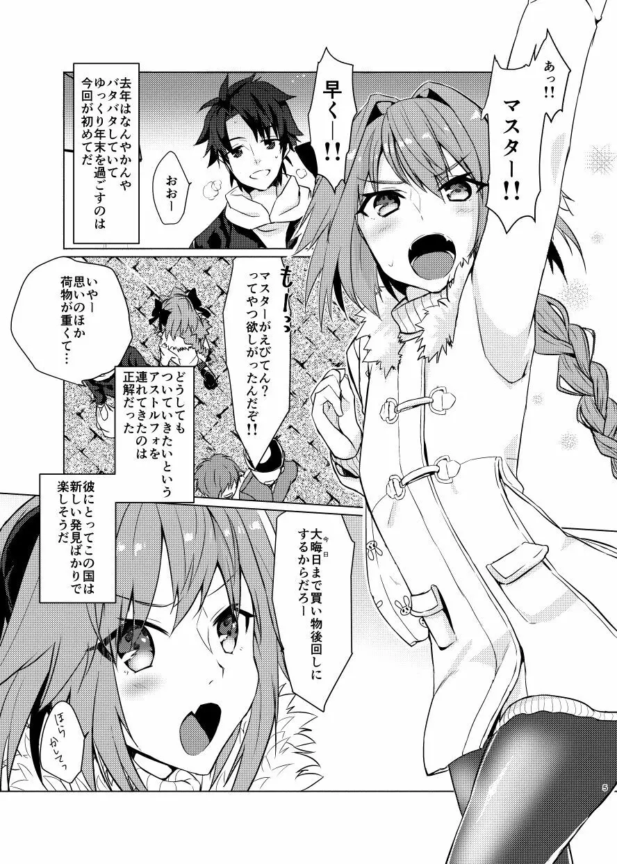 アストルフォくんと年末にいちゃいちゃ過ごす本 - page4