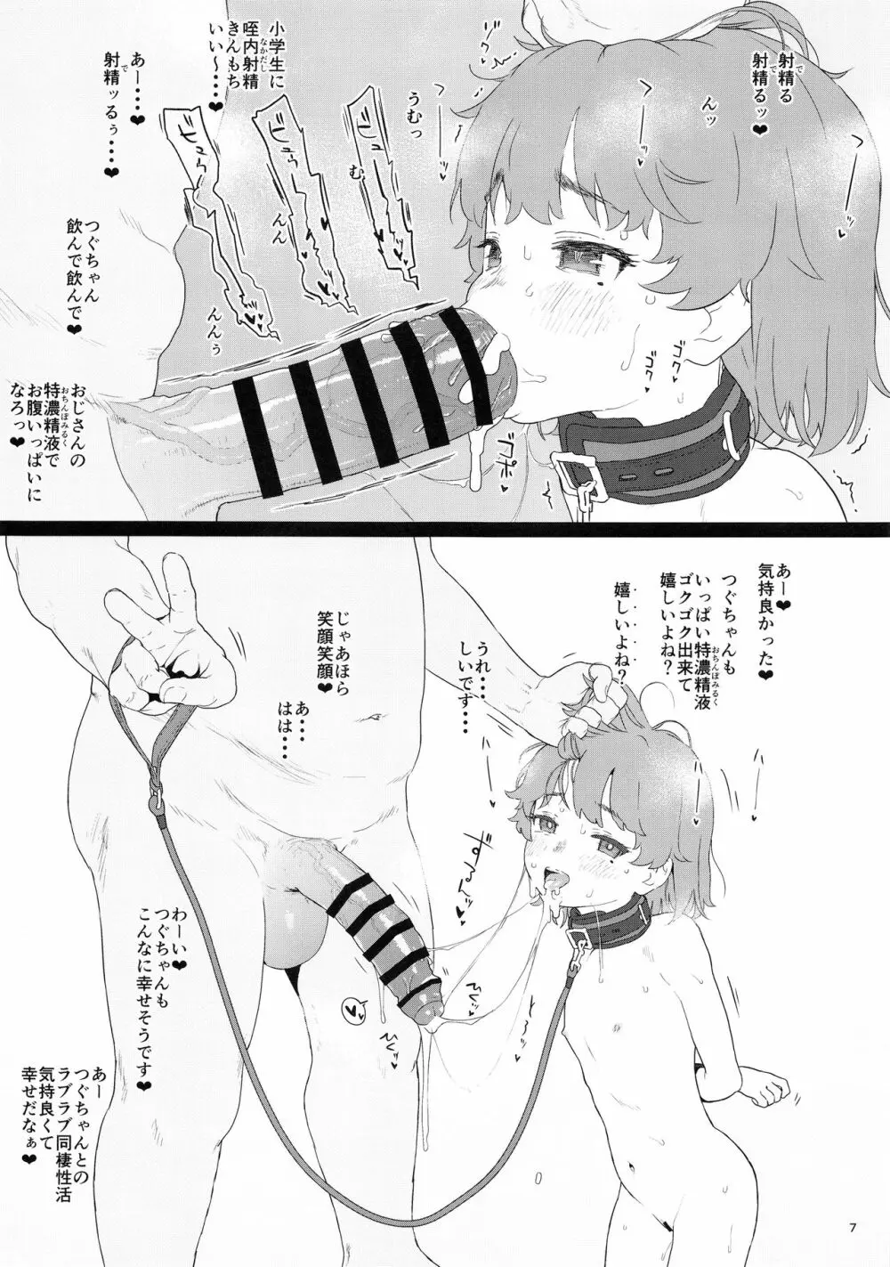 つぐちゃんが壊れるまで遊んだよ - page7