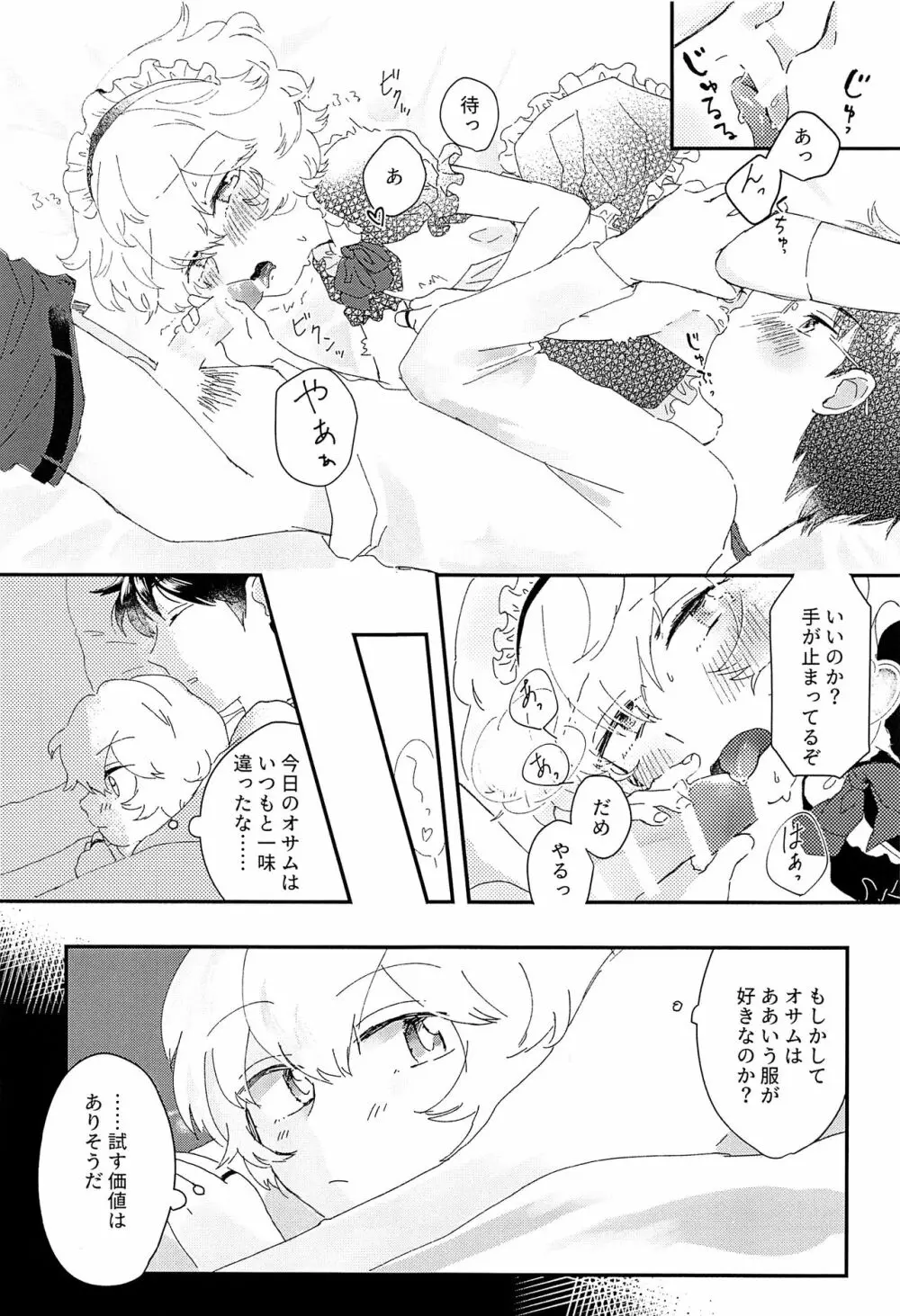 今夜の可愛い誘い方 - page10