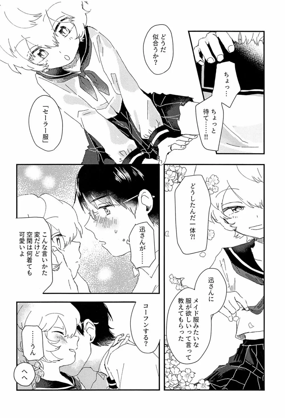 今夜の可愛い誘い方 - page11