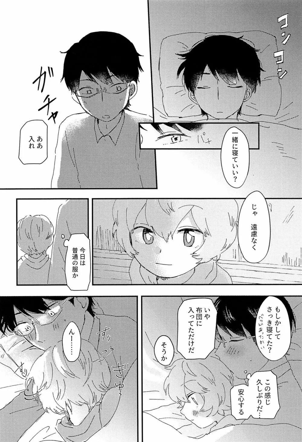 今夜の可愛い誘い方 - page21