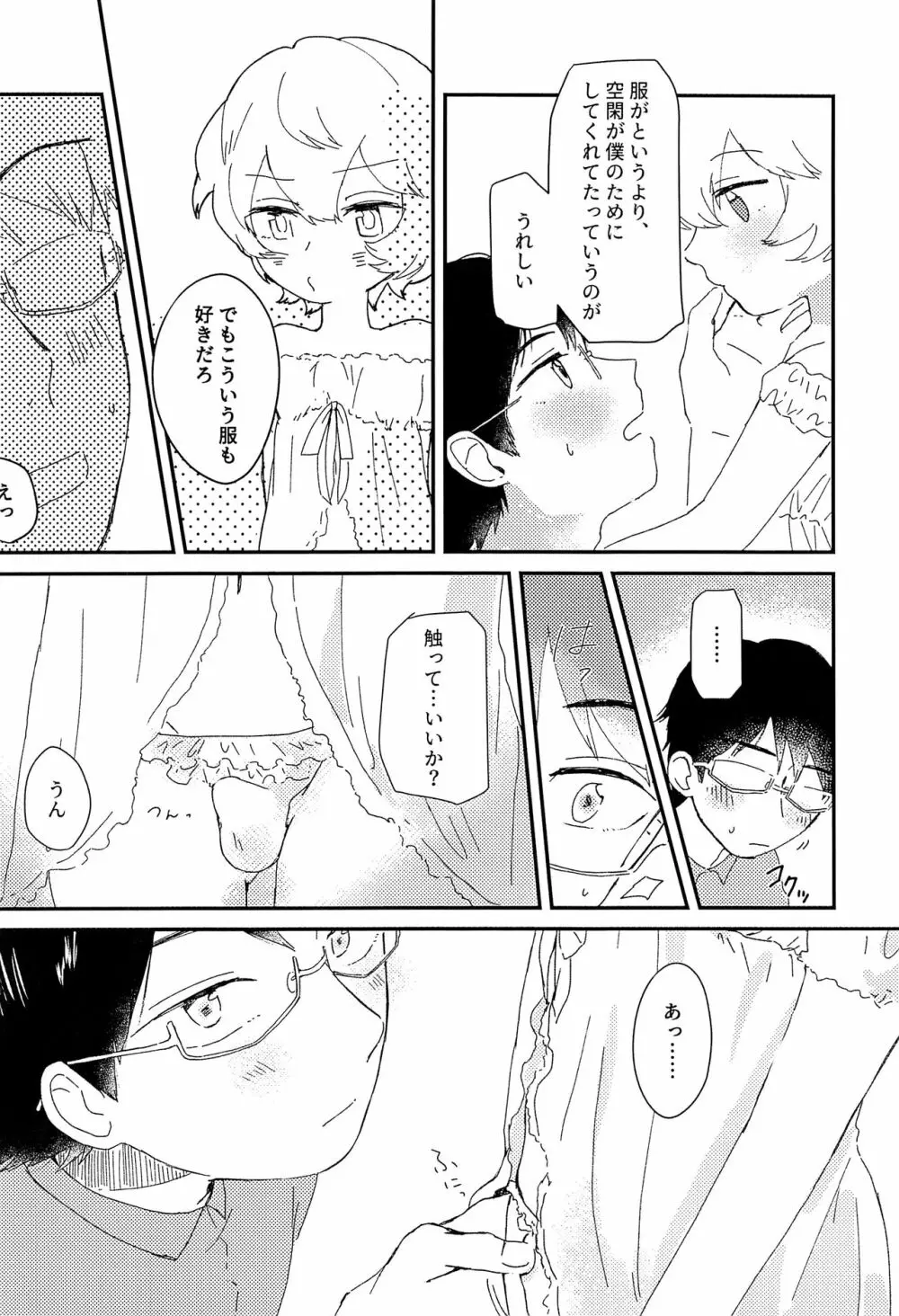 今夜の可愛い誘い方 - page25