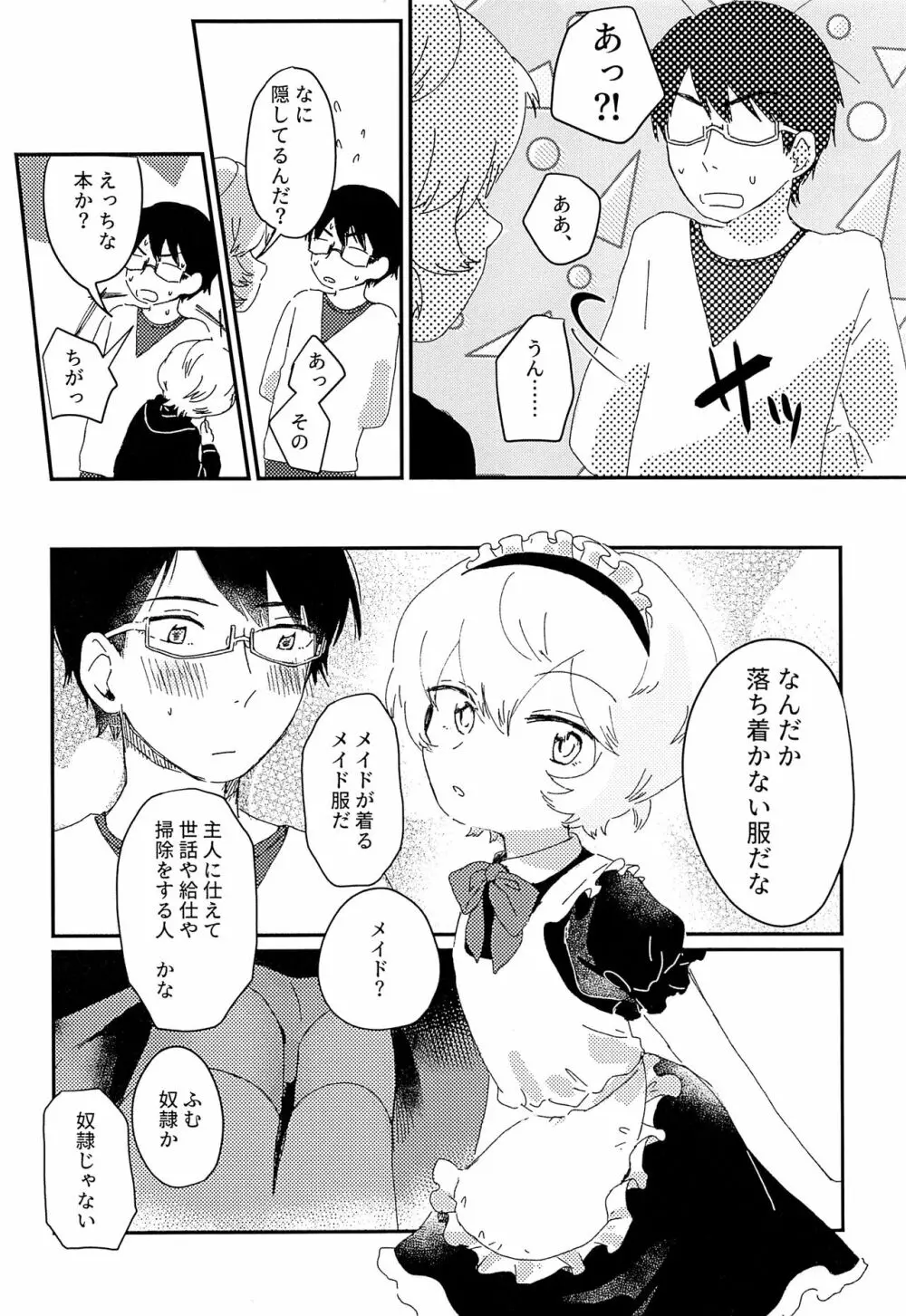 今夜の可愛い誘い方 - page5