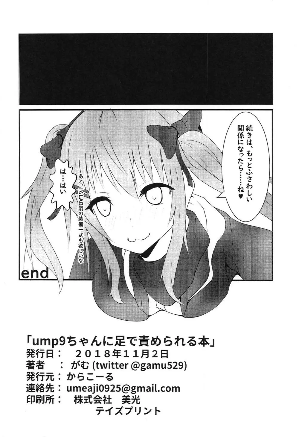 ump9ちゃんに足で責められる本 - page9