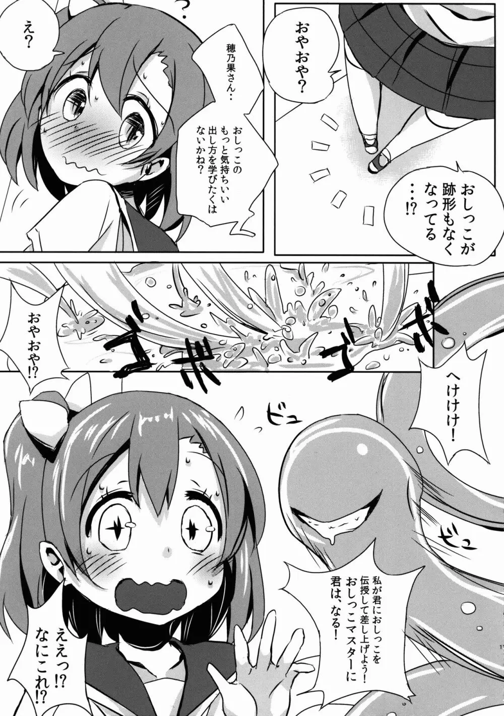 穂乃果のおしっこ教えてくざさい - page11