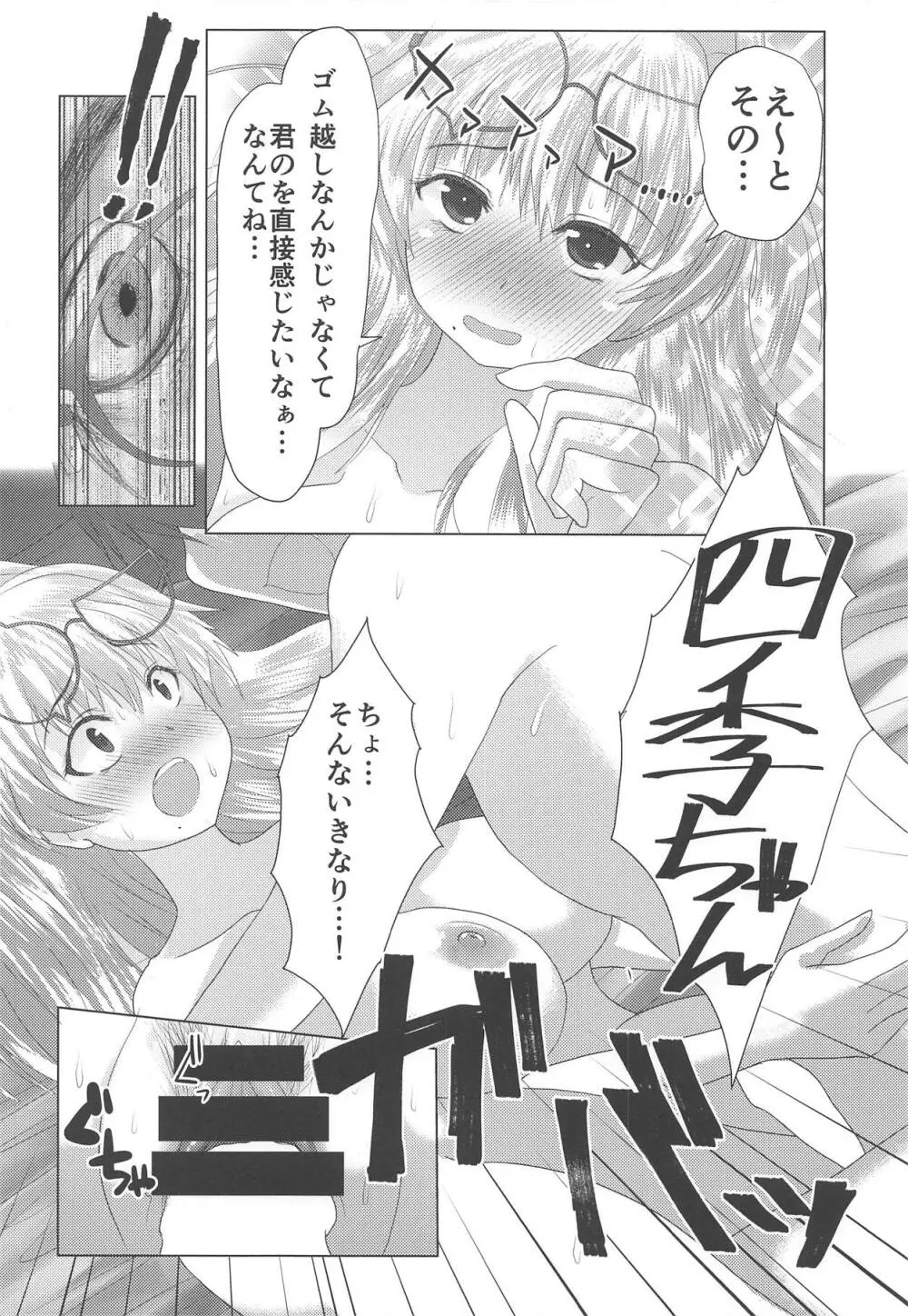 四季ちゃんとハジメテ!! - page13