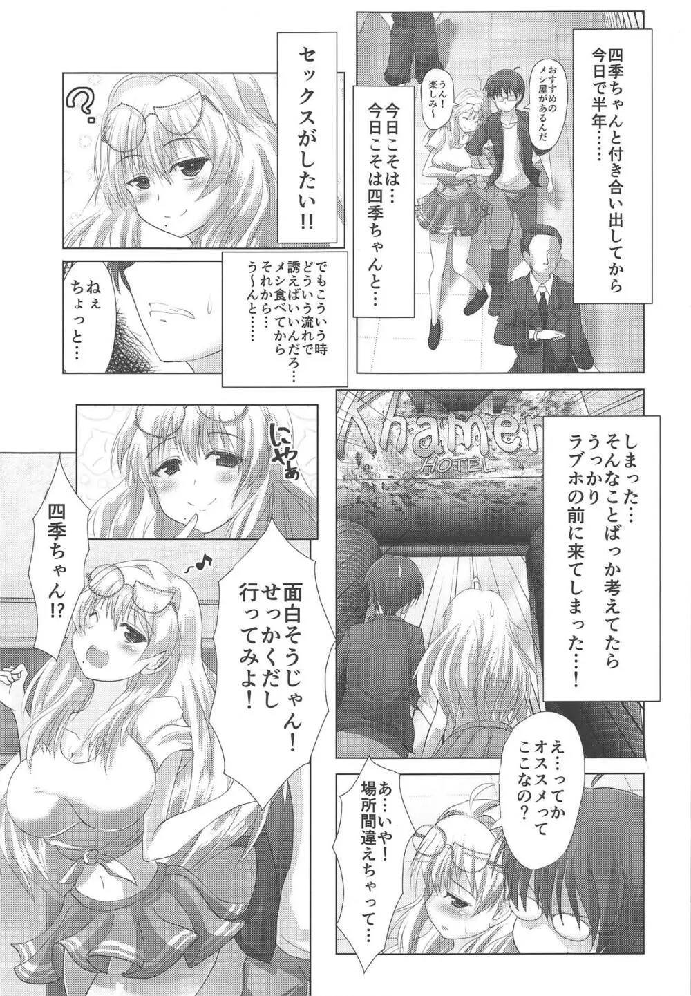 四季ちゃんとハジメテ!! - page2