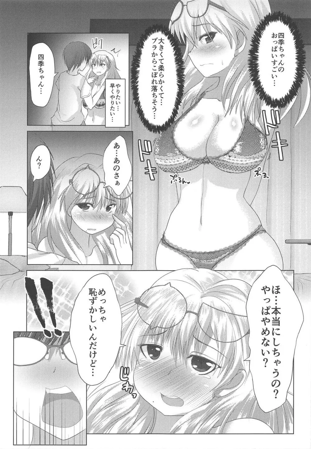 四季ちゃんとハジメテ!! - page6