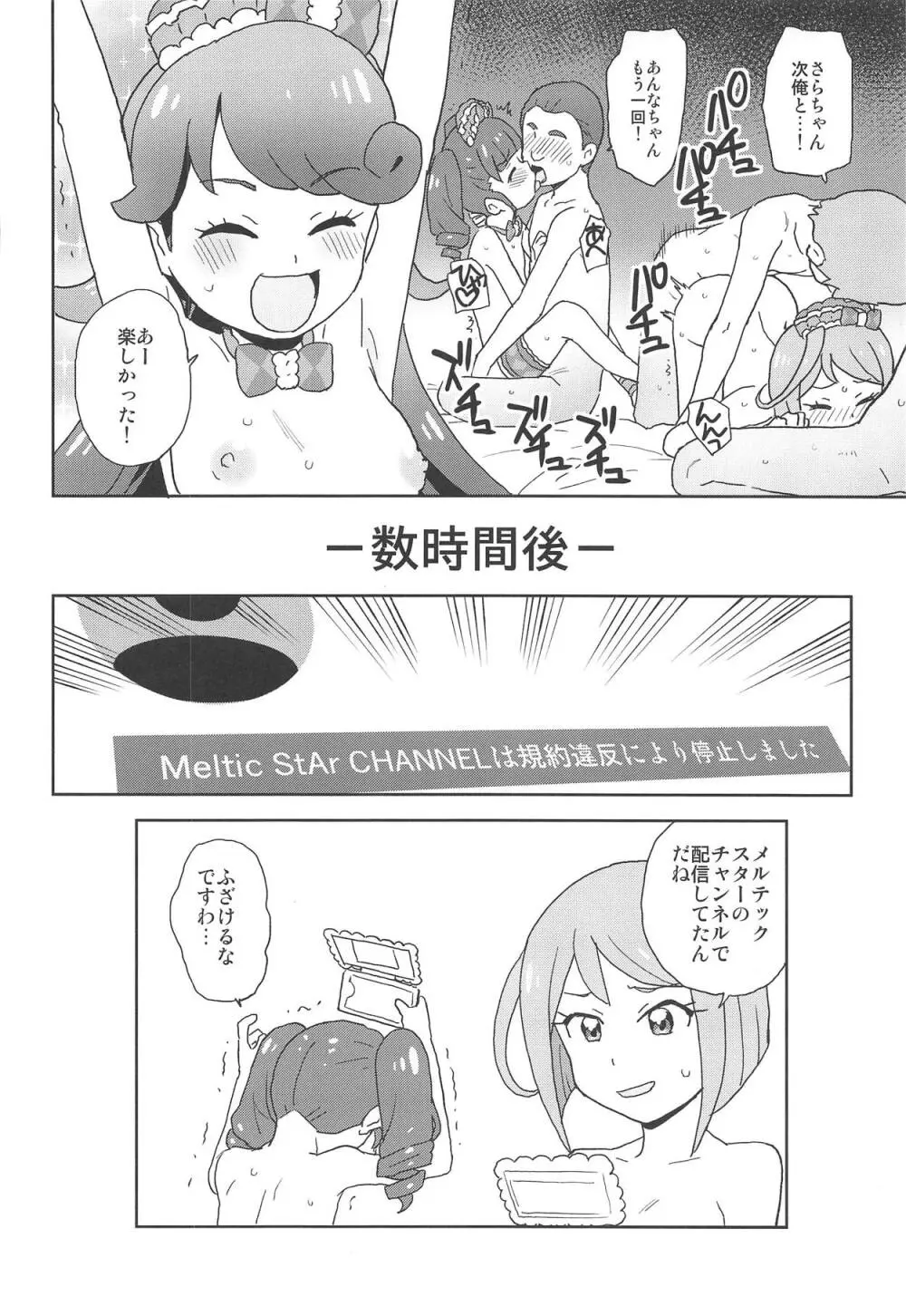 めるめるな配信やってみた! - page19