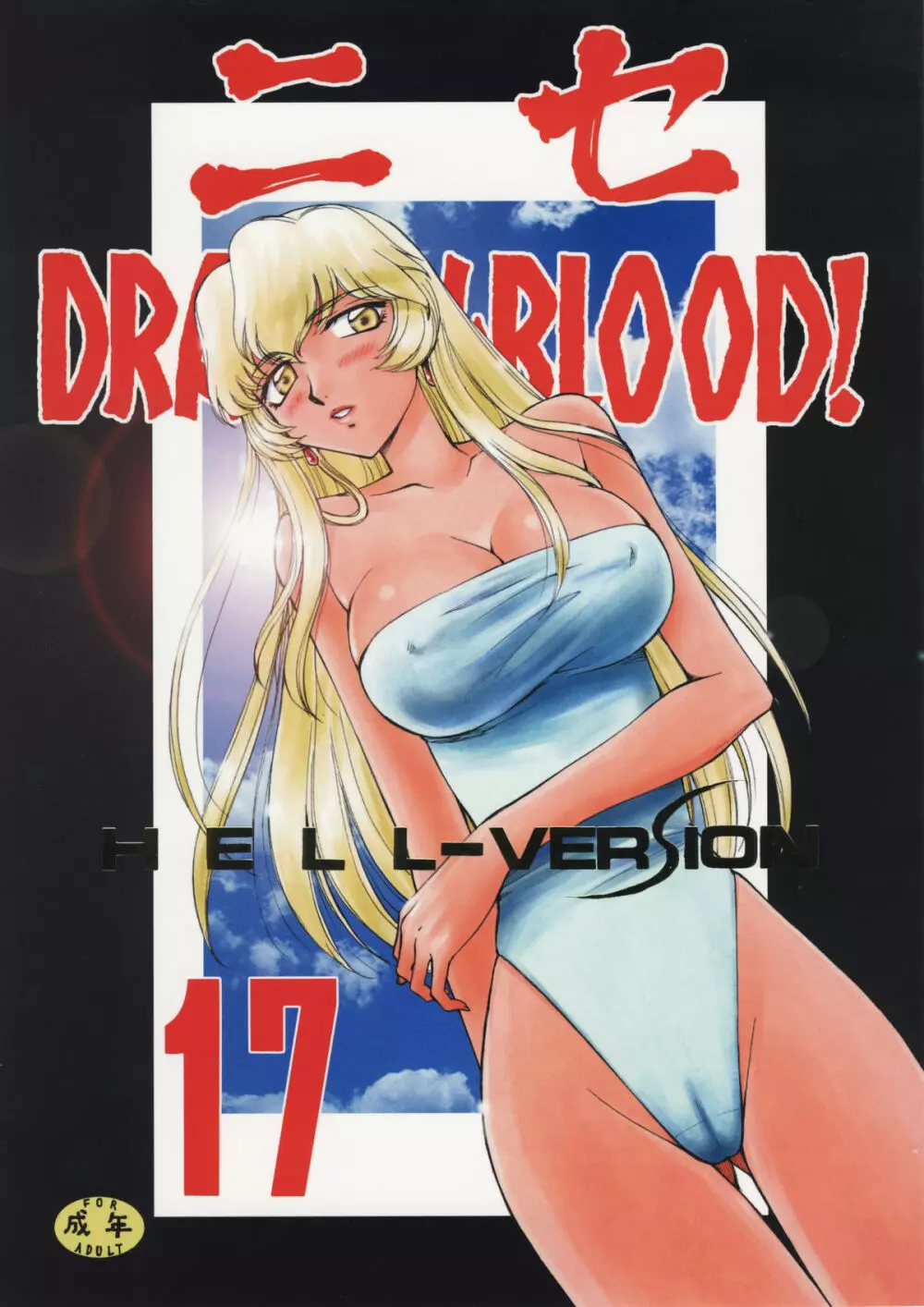 ニセ DRAGON・BLOOD！17 - page1