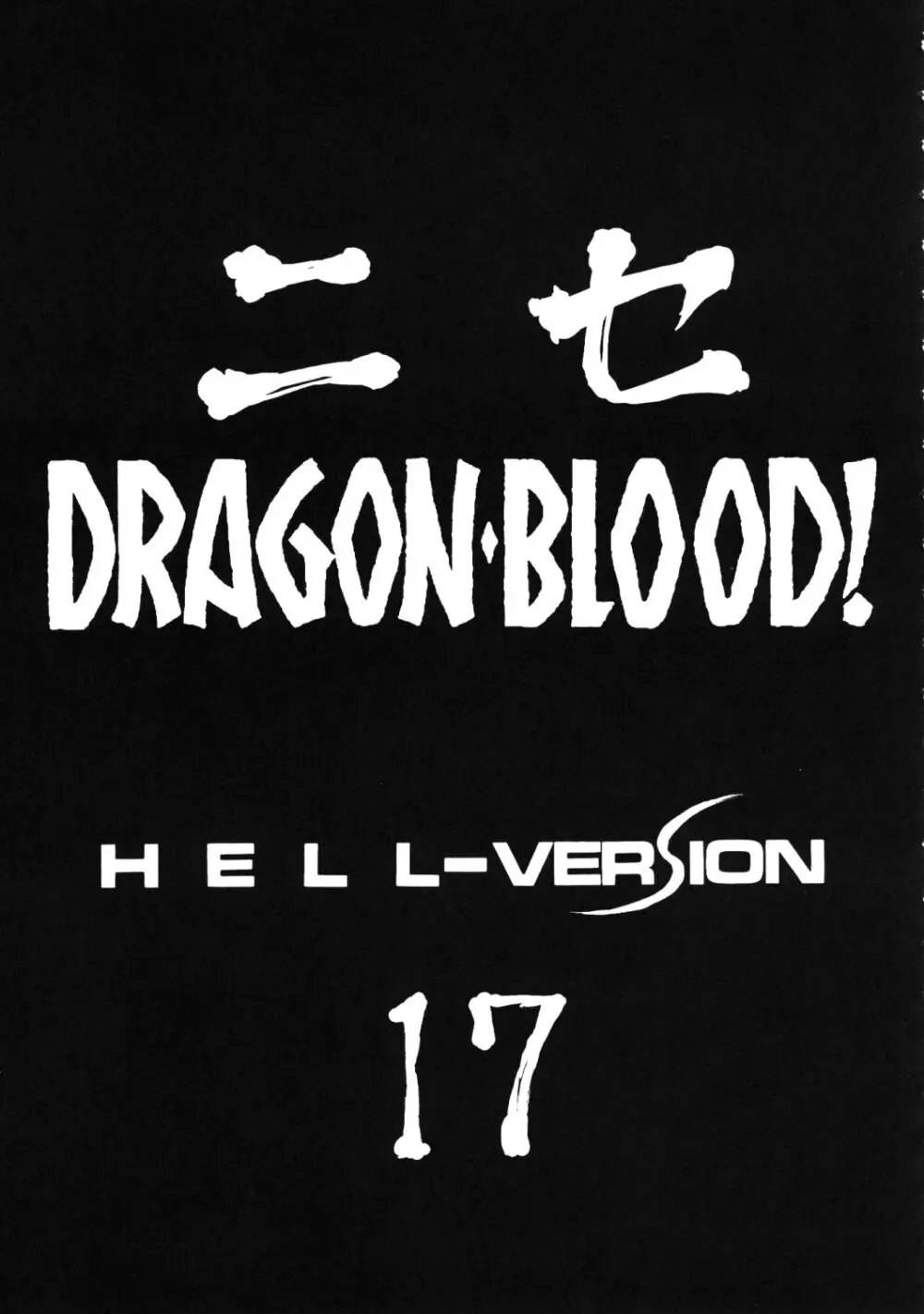 ニセ DRAGON・BLOOD！17 - page11