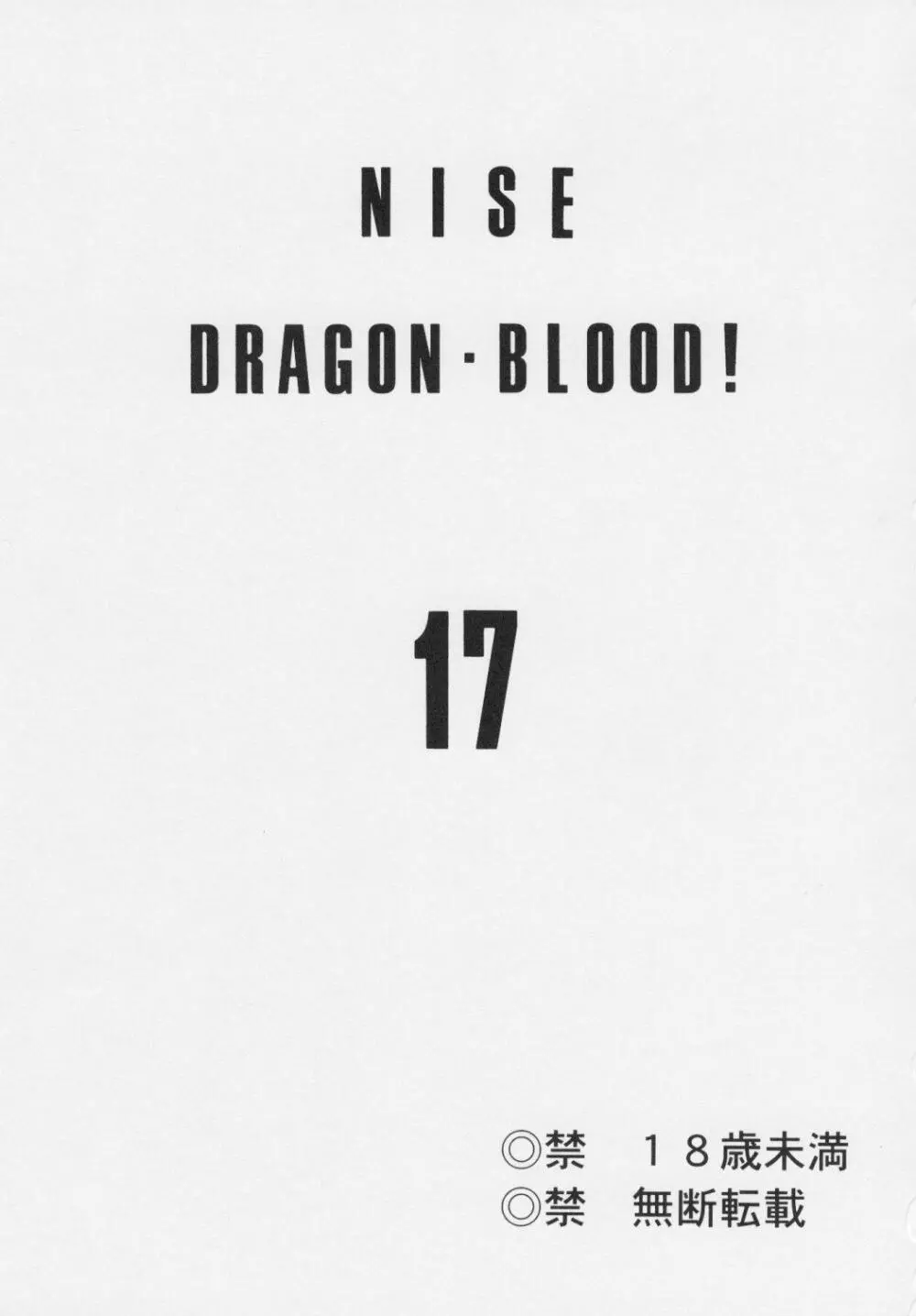 ニセ DRAGON・BLOOD！17 - page3