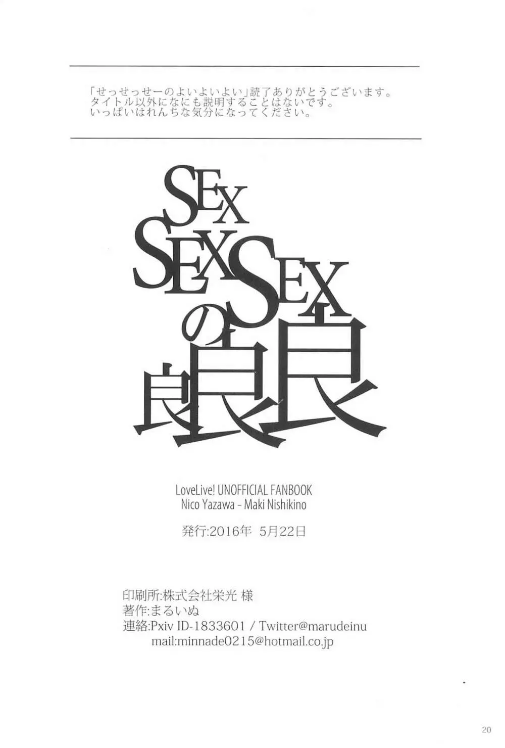 SEXSEXSEXの良良良 - page20