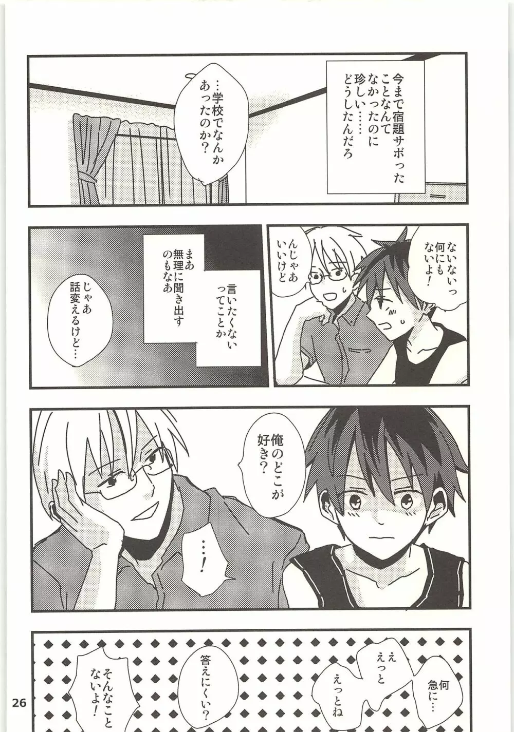 君と秘密の授業 - page25