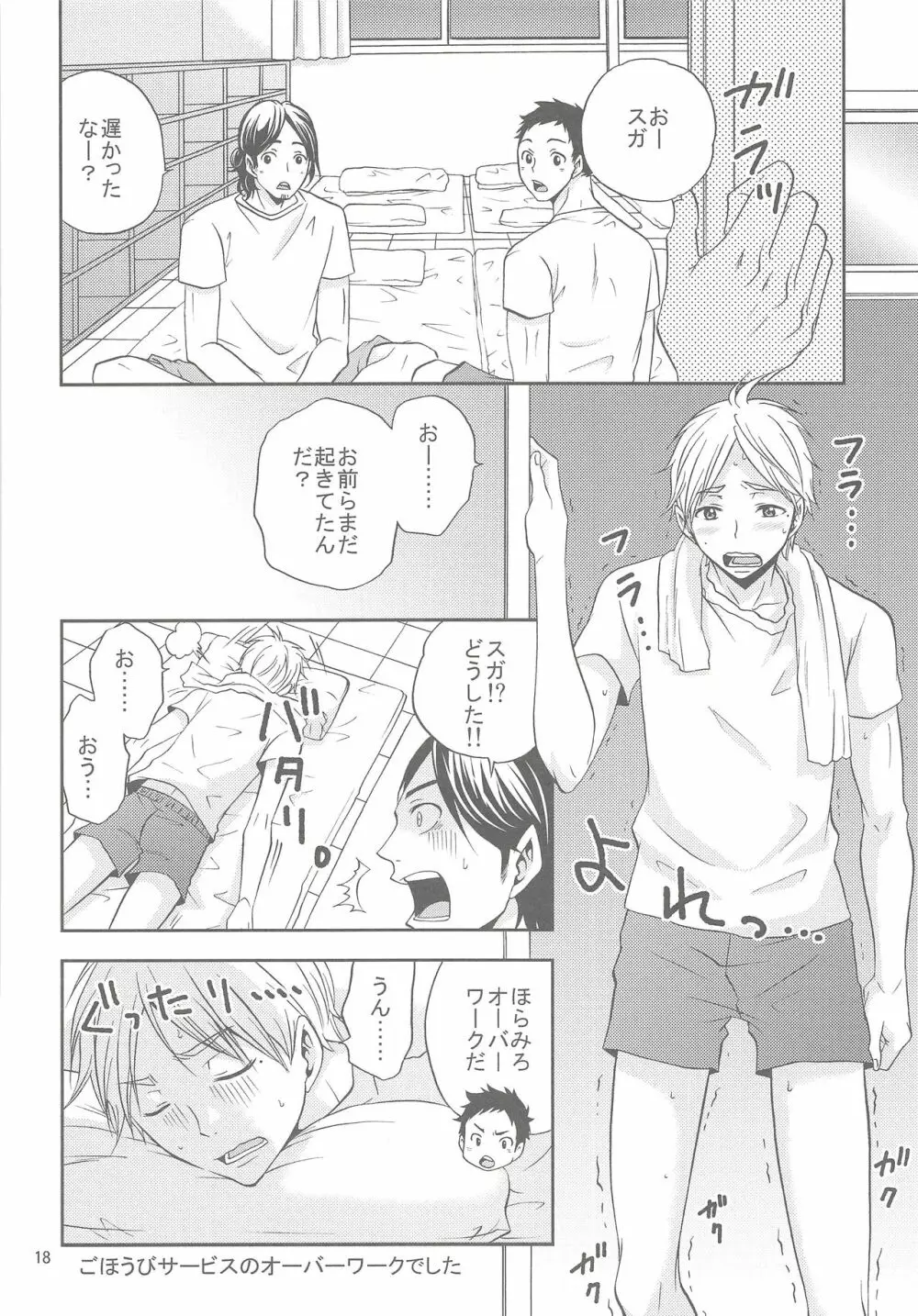 菅原さんのごほうびアイス - page17