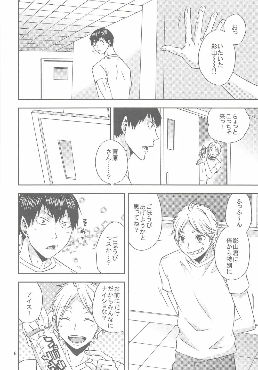 菅原さんのごほうびアイス - page5