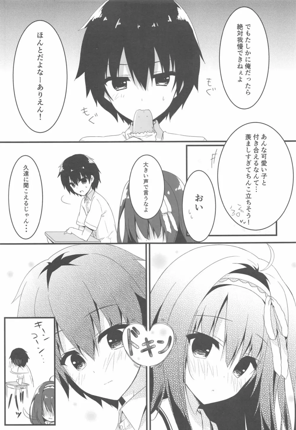 君は僕だけの天使 -純愛編- - page6