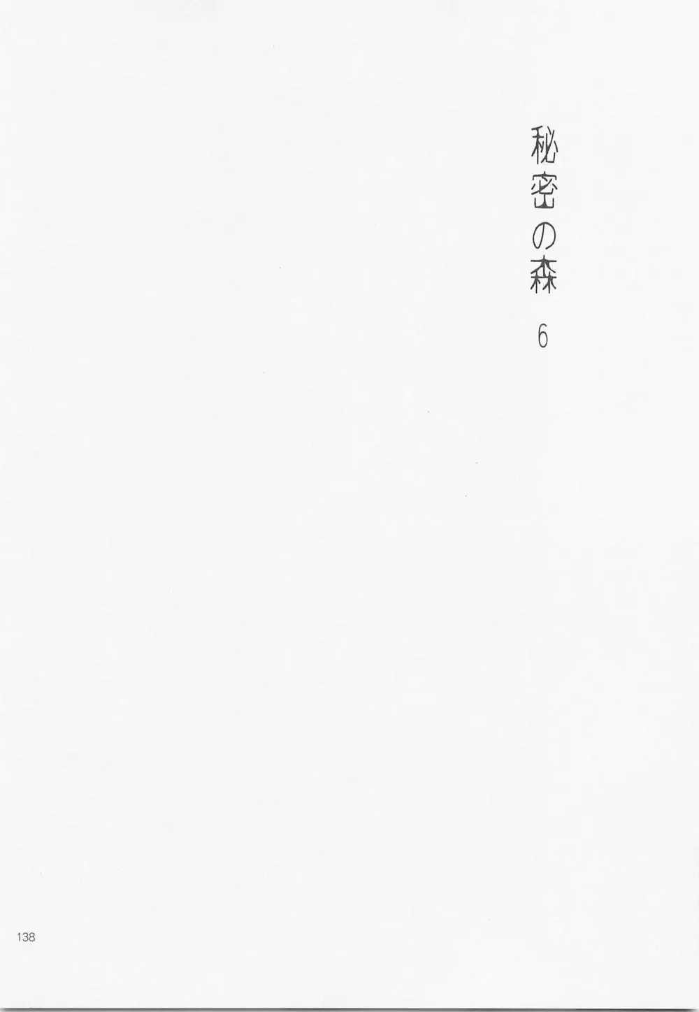 秘密の森 総集編 - page137