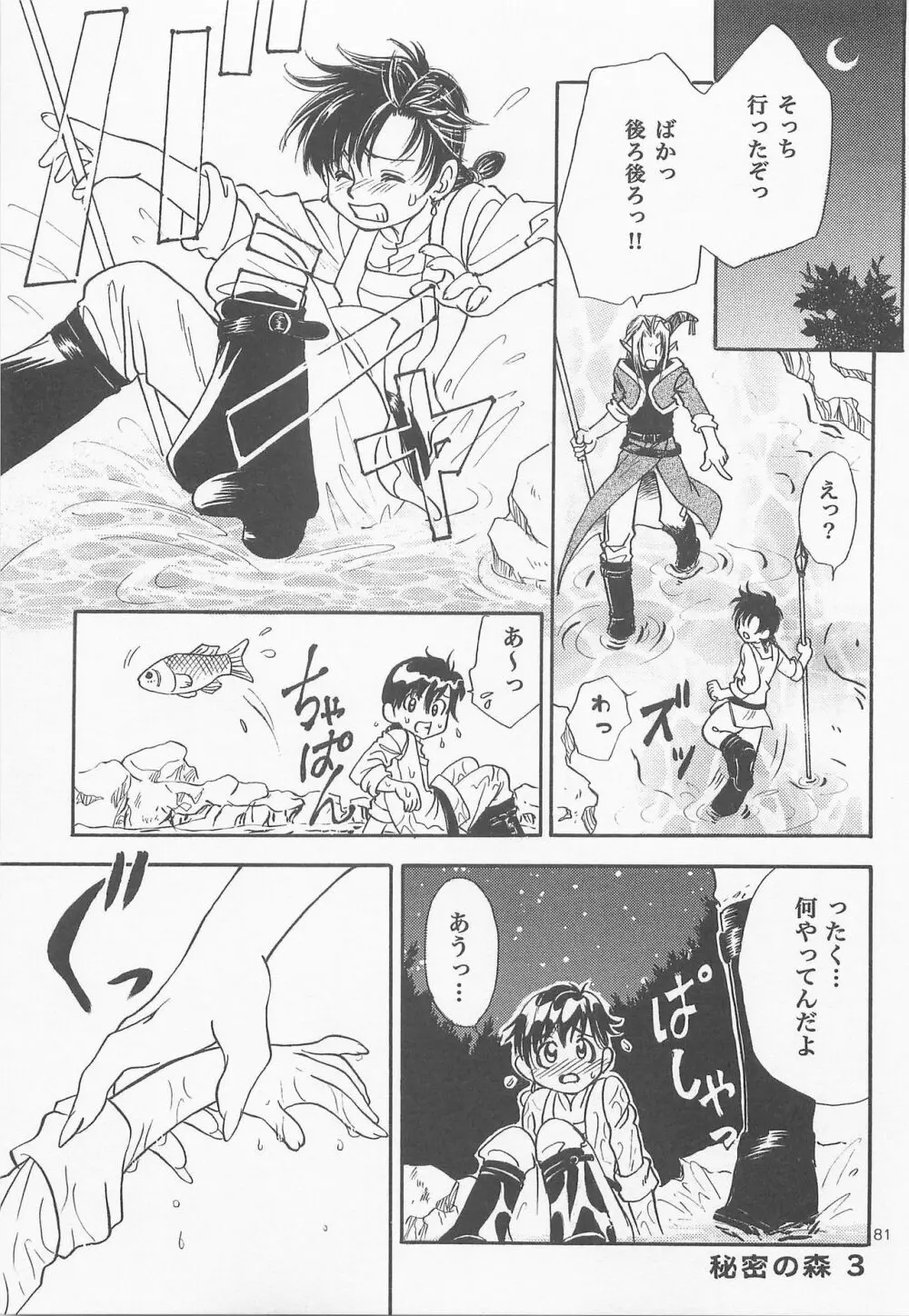 秘密の森 総集編 - page80