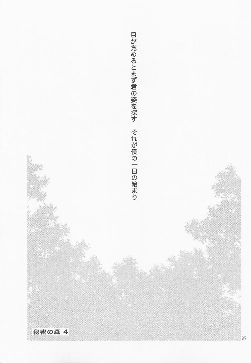 秘密の森 総集編 - page96