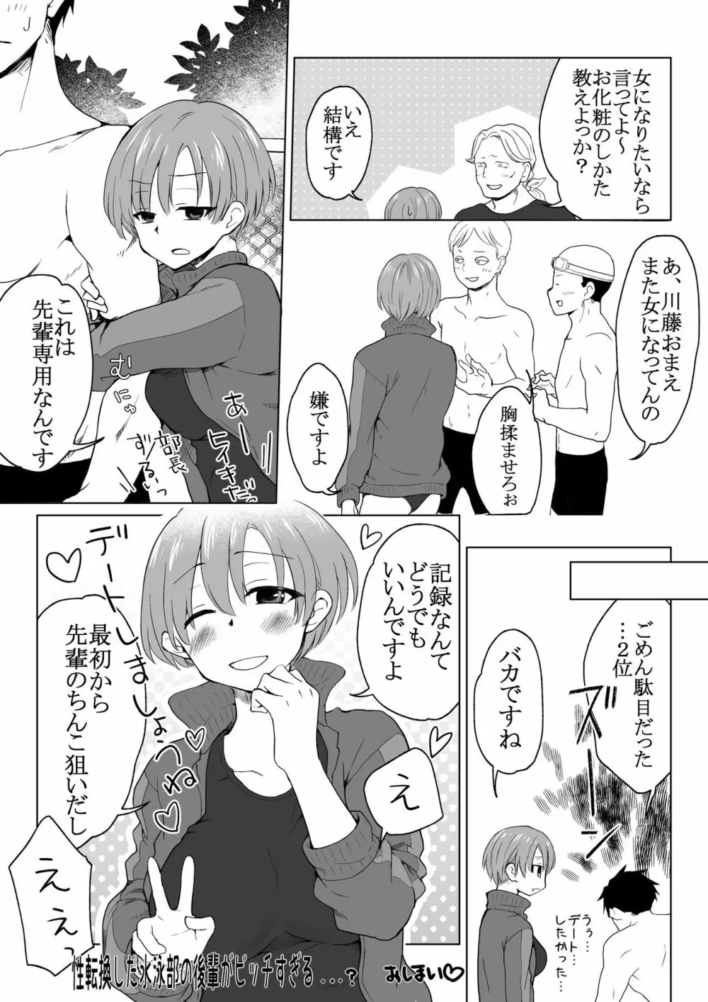 性転換した水泳部の後輩がビッチすぎる - page28