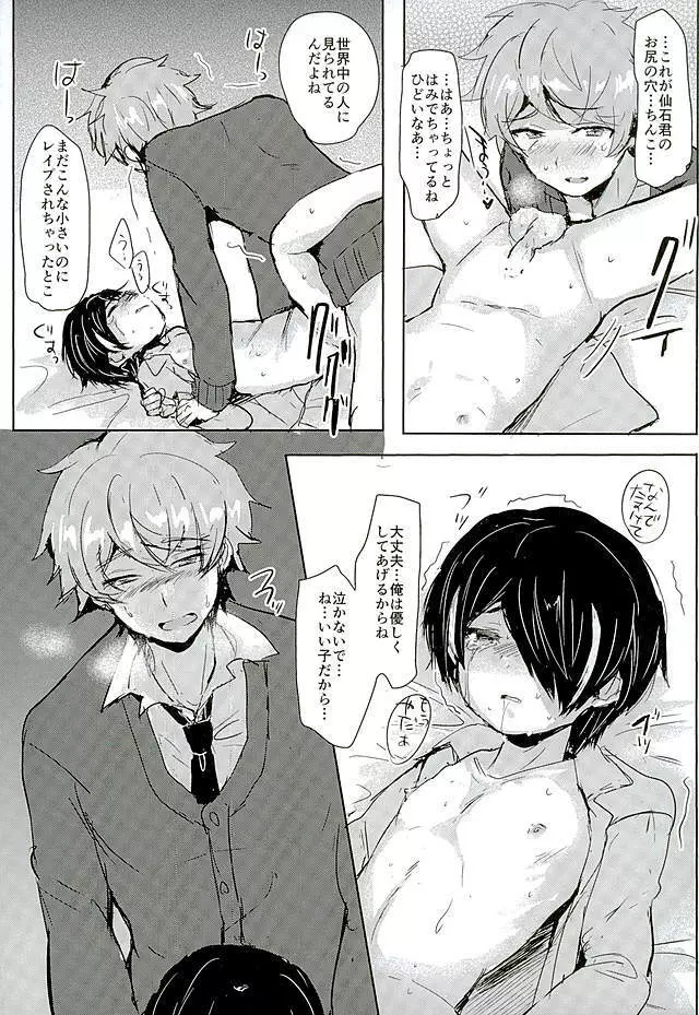 仙石君が悪いんだよ…? - page13