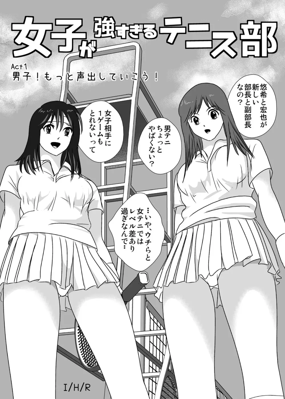 女子が強すぎるテニス部 - page3