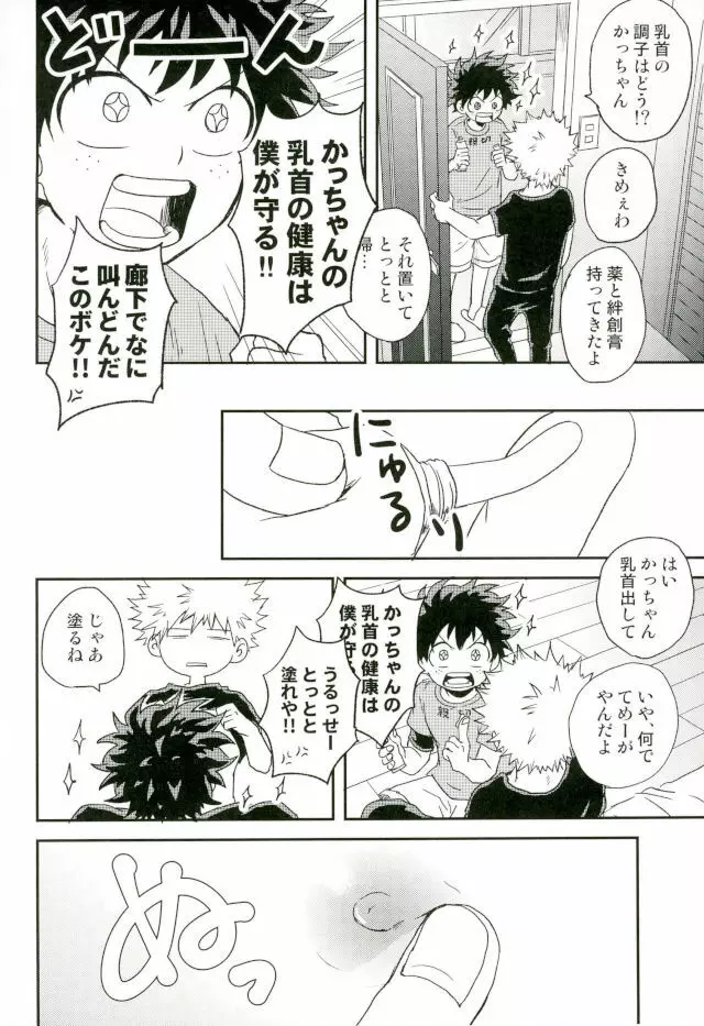 爆豪くんの乳首が蚊に刺される話 - page22